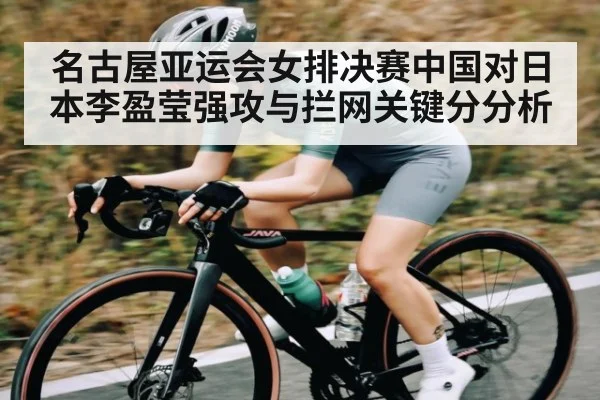 名古屋亚运会女排决赛中国对日本李盈莹强攻与拦网关键分分析