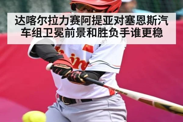 达喀尔拉力赛阿提亚对塞恩斯汽车组卫冕前景和胜负手谁更稳